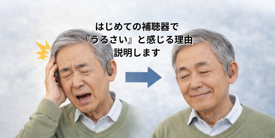 補聴器が「うるさい」「雑音が気になる」「ピーピー鳴る」…それ、故障とは限りません