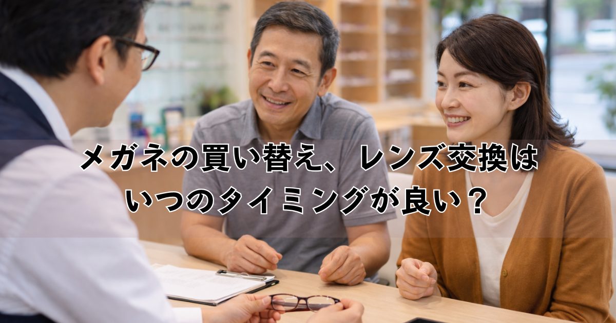 レンズ交換・作り替えタイミングはいつ?