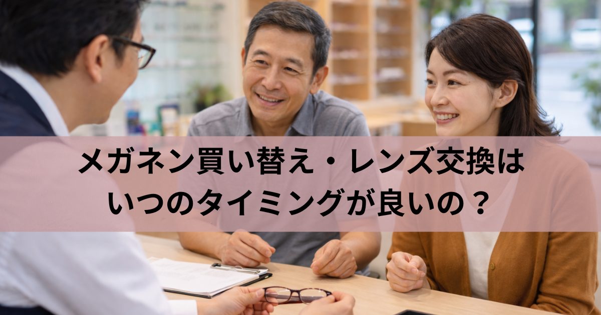 レンズ交換・作り替えタイミングはいつ?