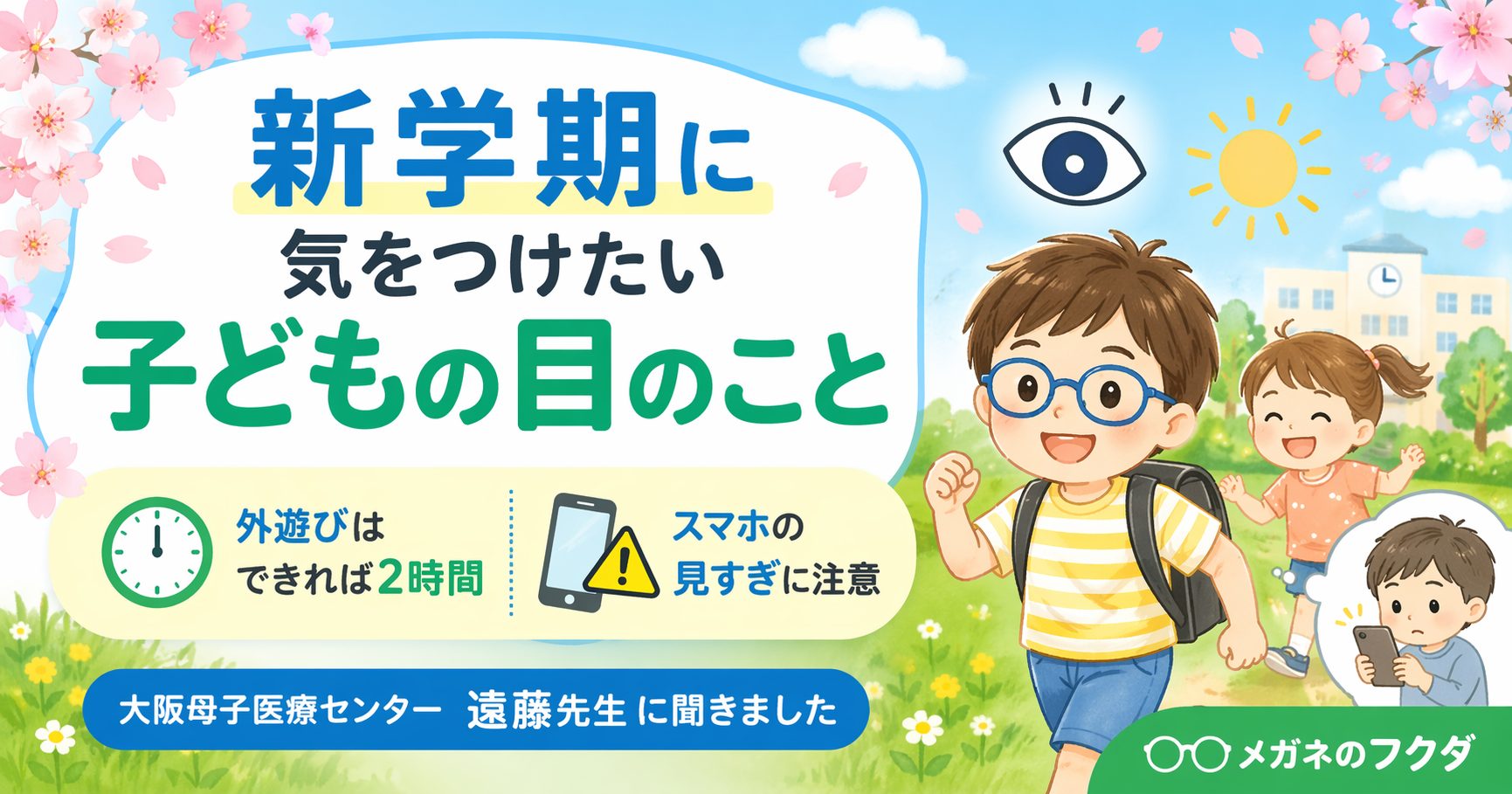 新学期に気をつけたい子どもの目のこと｜大阪母子医療センターで先生にお話をお伺いしてきました