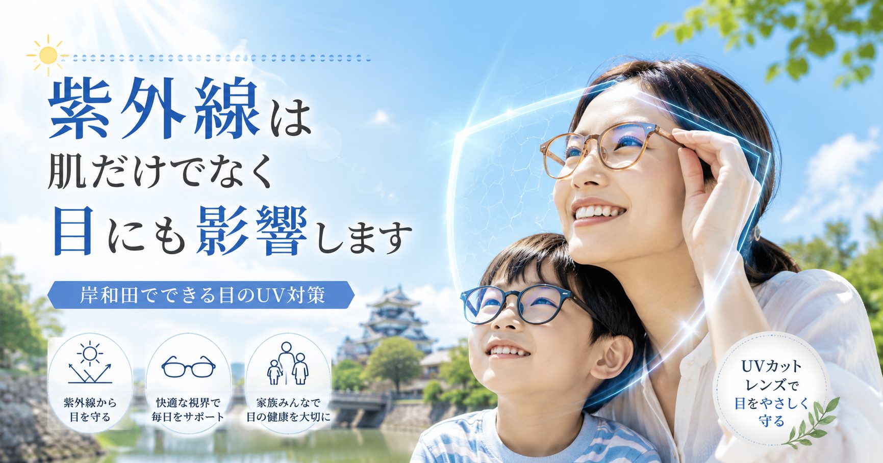 紫外線は肌だけでなく目にも影響します｜目のUV対策【岸和田・東岸和田・泉州】