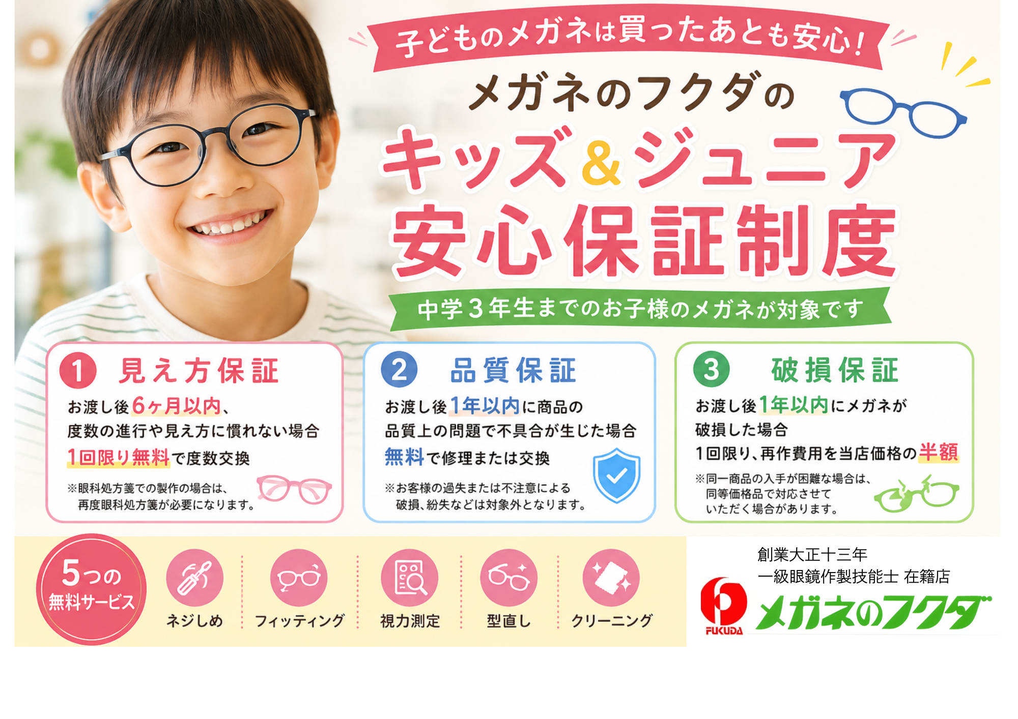 子どものメガネは買ったあとも安心｜メガネのフクダ「キッズ＆ジュニア安心保証制度」